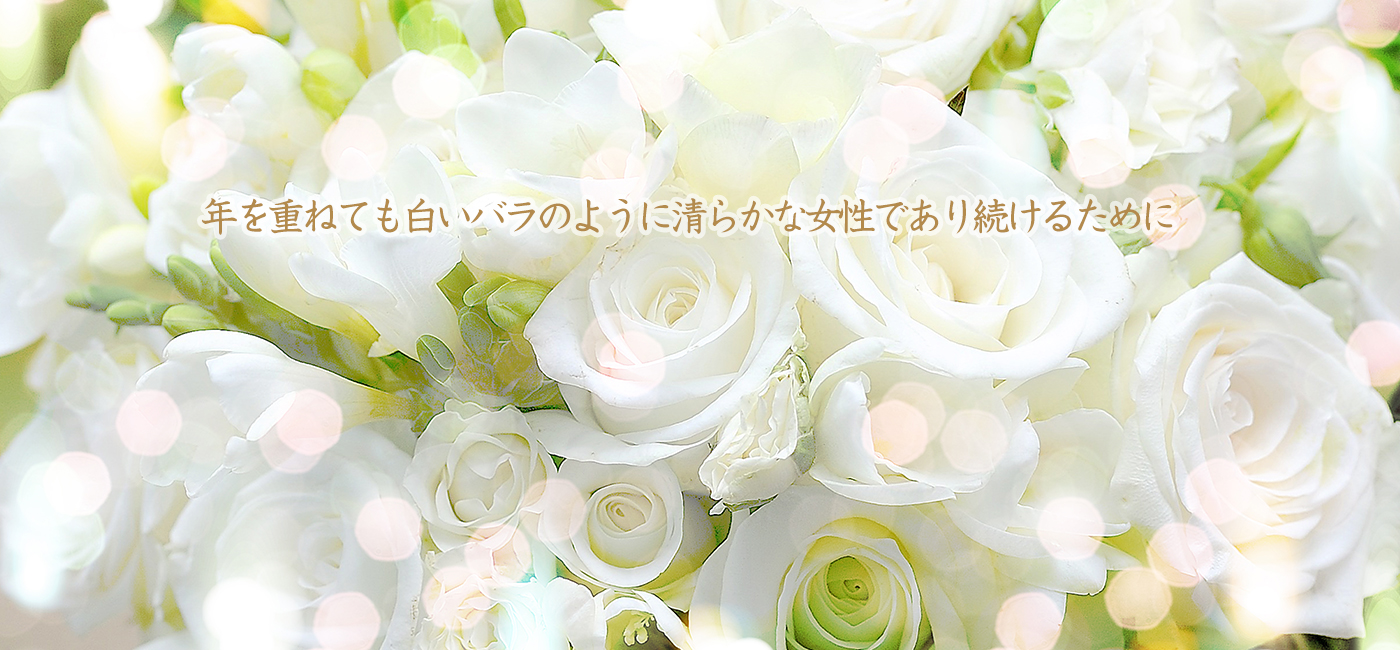 年を重ねても白いバラのように清らかな女性であり続けるために
