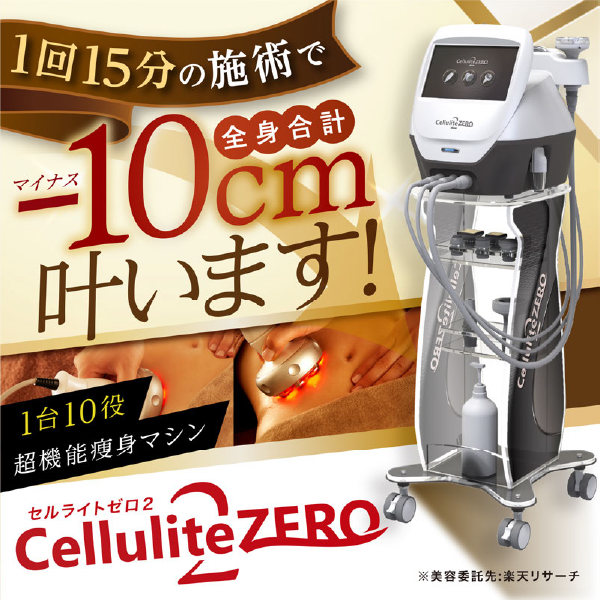 セルライトゼロ2